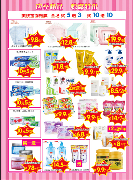 美麗與實(shí)用并存 探索化妝品與日用百貨的彩頁(yè)世界