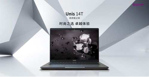 紫光計算機UNIS 14T筆記本電腦上市，助力中小企業快速實現數字化轉型