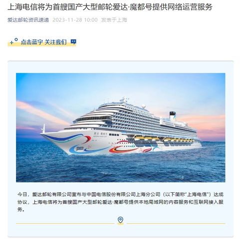 上海電信賦能愛達·魔都號 首艘國產大型郵輪邁入智能互聯新時代